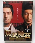 風起隴西（ふうきろうせい）－ＳＰＹ　ｏｆ　Ｔｈｒｅｅ　Ｋｉｎｇｄｏｍｓ－　ＤＶＤ－ＢＯＸ１ Amazon.co.jp: 風起隴西（ふうきろうせい）－SPY of Three