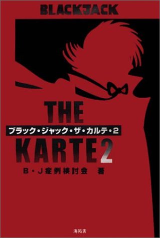 無料電子書籍 pdf ブラック・ジャック・ザ・カルテ〈2〉 バイ