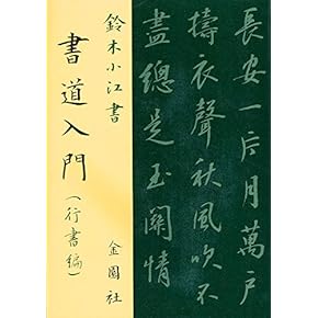 伝統的 書道作品 人間の生き方 伝統的 書道作品 人間の生き方 Japanesecalligraphy life - YouTube