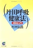 丹田呼吸健康法 調和息入門 (サンマーク文庫)