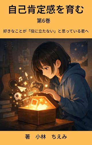 Jikokouteikannwohagukumu: Sukinakotogayakunitatanaitoomotteirukimihe katikannnosaikoutiku (Japanese Edition)