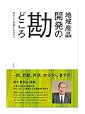地域産品開発の勘どころ