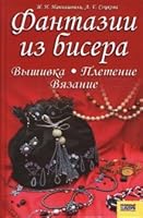 Fantazii iz bisera. Vyshivka. Vyazanie. Pletenie 9661407088 Book Cover