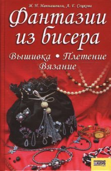 Hardcover Fantazii iz bisera. Vyshivka. Vyazanie. Pletenie [Russian] Book