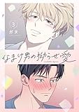 なまけ男の拗らせ愛（フルカラー）【特装版】 3 (Ficus)