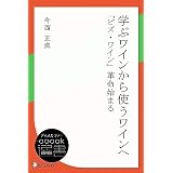 学ぶワインから使うワインへ　「ビズ・ワイン」革命始まる (ディスカヴァーebook選書)