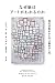 なぜ脳はアートがわかるのか　現代美術史から学ぶ脳科学入門