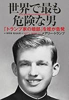世界で最も危険な男 409356728X Book Cover