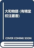 大和物語 (有精堂校注叢書)