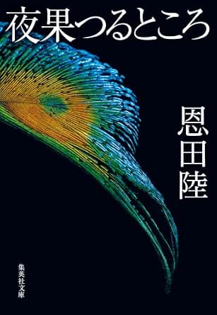 夜果つるところ (集英社文庫)