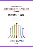日本大学付属高等学校等 基礎学力到達度テスト 問題と詳解 地理歴史・公民 2020年度版