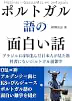 ポルトガル語の面白い話: ブラジルに6年住んだ日本人が見た