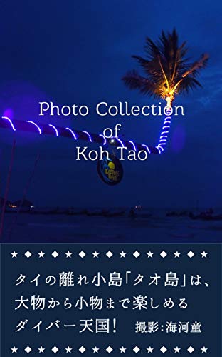 Photo Collection of Koh Tao: Enjoy scuba diving at Koh Tao (Japanese Edition)