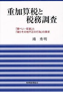 本の重加算税と税務調査―「隠ぺい・仮装」と「偽りその他不正の行為」の探求の表紙