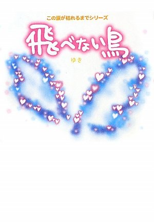 飛べない鳥 (この涙が枯れるまでシリーズ)