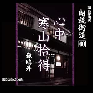  朗読街道（60）心中・寒山拾得 