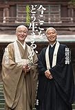 今ここをどう生きるか　仏教と出会う