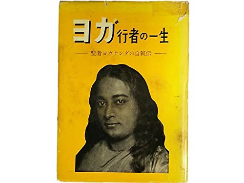 ヨガ行者の一生 パラマハンサ・ヨガナンダ ヨガ行者の一生―聖者ヨガナンダの自叙伝 (1959年) |本 | 通販 | Amazon