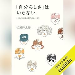 『「自分らしさ」はいらない くらしと仕事、成功のレッスン』のカバーアート