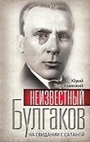 Neizvestnyi Bulgakov: Na Svidanii s Satanoi: [The unknown Bulgakov: A date with Satan: ] 5699488804 Book Cover