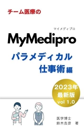 チーム医療のMyMedipro パラメディカル仕事術編