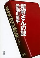 新解さんの謎 [Shinkaisan No Nazo] 4167225026 Book Cover
