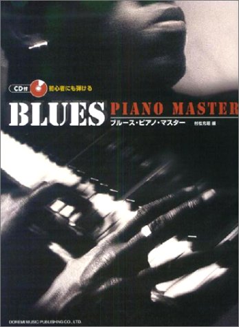 Cd付 初心者にも弾ける ブルースピアノマスター 村松 充昭 本 通販 Amazon
