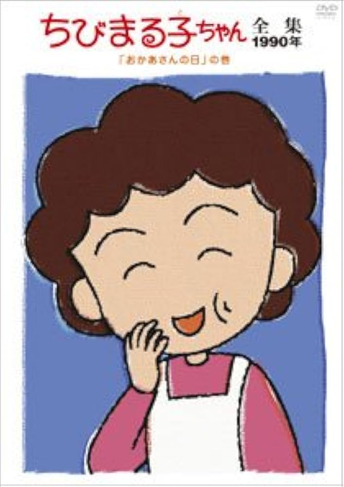 ちびまる子ちゃん　全集　1990 1991 10巻　DVD ちびまる子ちゃん全集DVD－BOX［1991年］ | ポニーキャニオン