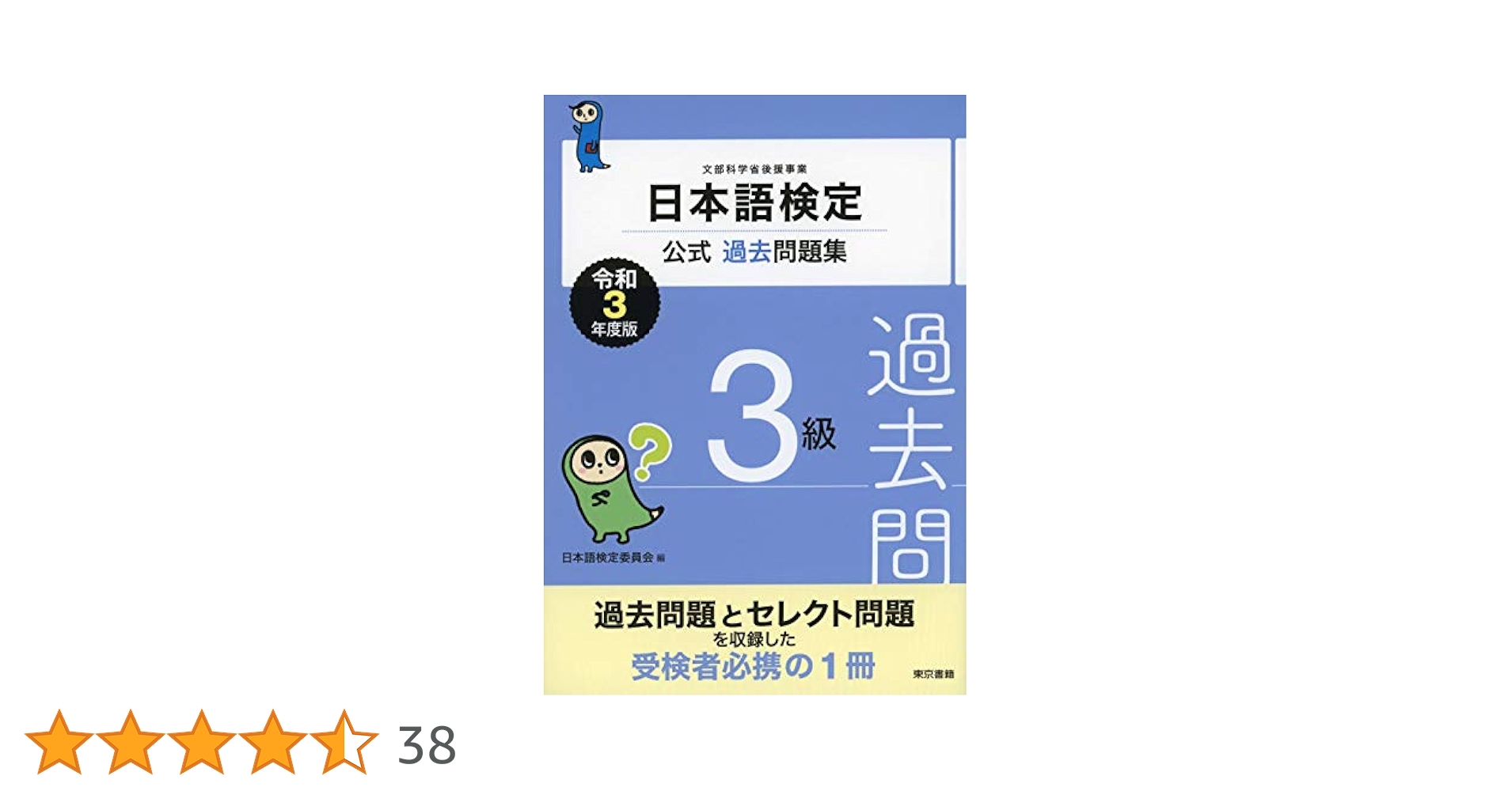 日本語検定公式過去問題集 3級 令和3年度版 | 日本語検定委員会
