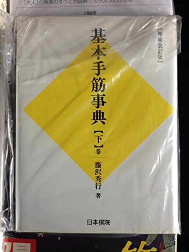 キンドル 無料電子書籍 基本手筋事典〈下〉 バイ