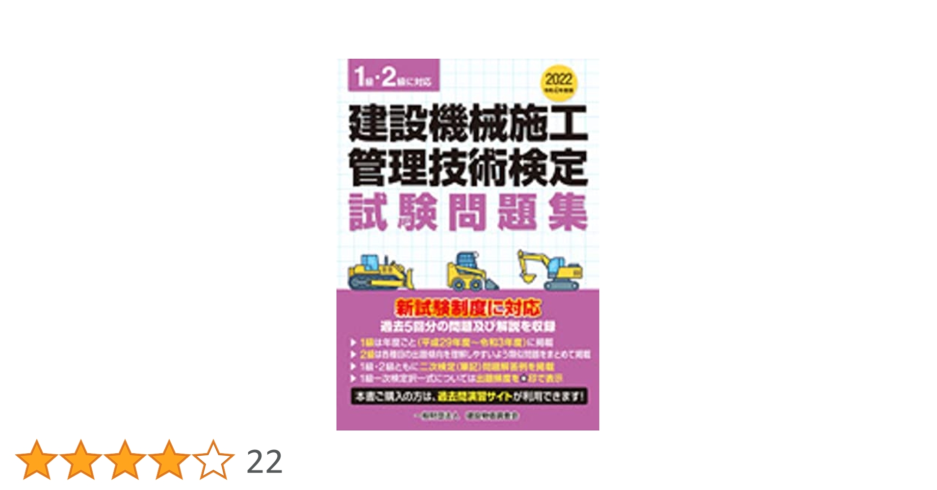建設機械施工管理技術検定試験問題集 １級・２級に対応 令和４年度版 建設物価BookStore / 令和7年度版 建設機械施工管理技術検定