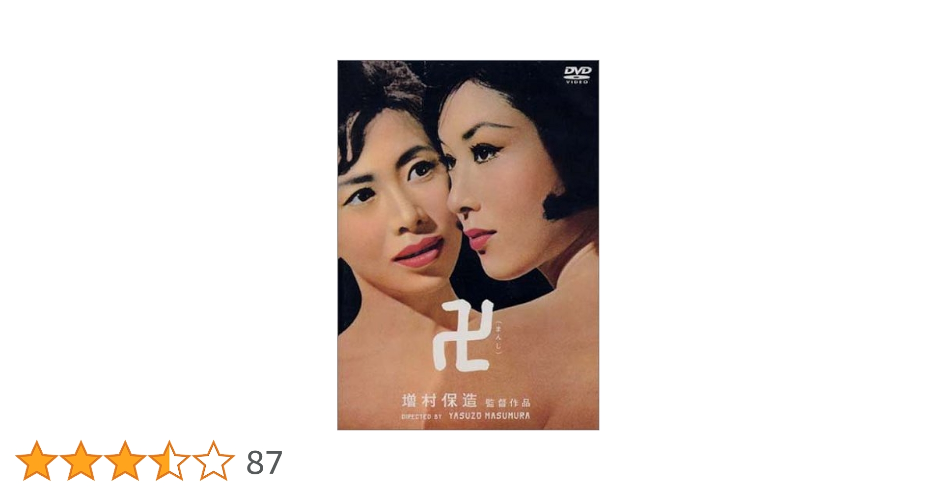 Amazon.co.jp: 卍 [DVD] : 若尾文子, 岸田今日子, 船越英二, 増村保造