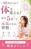 40代からの体を変える: 毎日５分で元気になる習慣