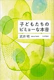 子どもたちのビミョーな本音