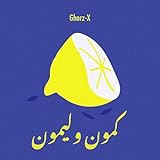 كمون و ليمون