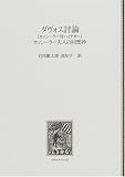 ダヴォス討論―カッシーラー対ハイデガー ダヴォス討論―カッシーラー対ハイデガー