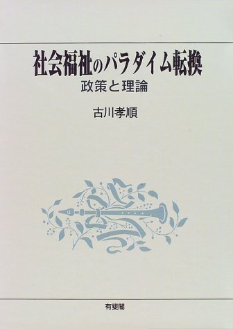 社会福祉のパラダイム転換―政策と理論