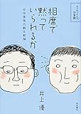 相席で黙っていられるか――日中言語行動比較論 (そうだったんだ!日本語)