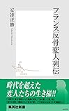 フランス反骨変人列伝 (集英社新書)