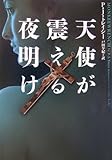 天使が震える夜明け (ヴィレッジブックス)