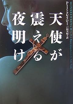 天使が震える夜明け (ヴィレッジブックス F ト 1-1)