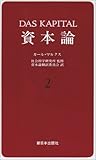 資本論 2 第1部第2篇,3篇 (資本論)