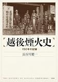 越後煙火史 ─150年の記録─
