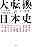 10人の英傑が「この国」を変えた 大転換の日本史