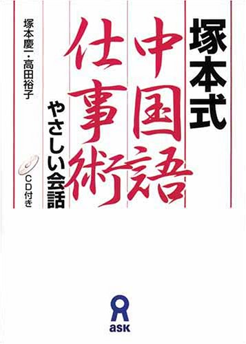 CD付 中国語仕事術 やさしい会話 : 塚本慶一, 高田裕子: Amazon