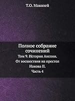 Полное собрание сочинений: Том 9. История Англии. От восшествия на престол Иакова II. Часть 4 5518067720 Book Cover