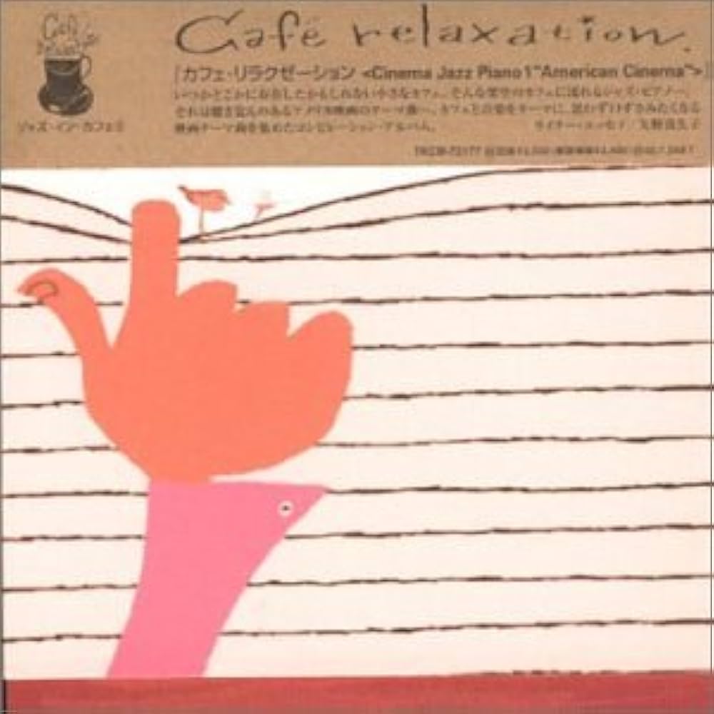 Amazon.co.jp: カフェ・リラクゼーション～ジャズ・イン・シネマ