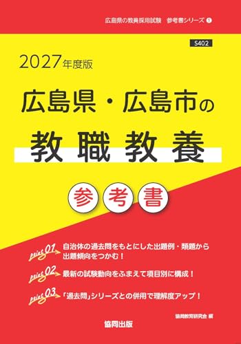 2027年度版　広島県・広島市の教職教養 参考書 (広島県の教員採用試験「参考書」シリーズ)