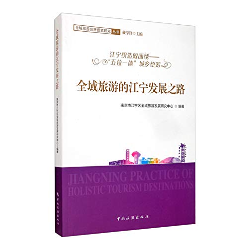 Jiangning road of development of global tourism: Jiangningzhizao double-sided embroidery five in one urban and rural areas(Chinese Edition)