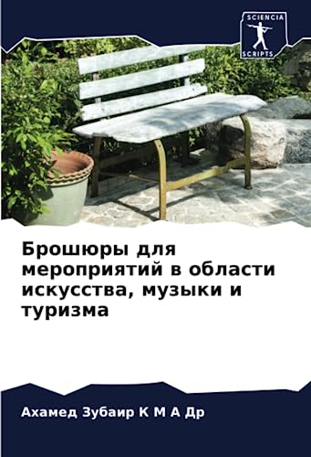 Брошюры для мероприятий в области искусства, музыки и туризма (Russian Edition)
